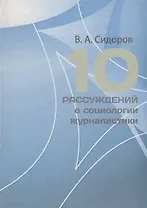 10 рассуждений о социологии журналистики. Учебное пособие