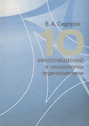 10 рассуждений о социологии журналистики. Учебное пособие
