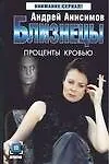 Близнецы. Проценты кровью