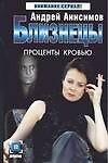 Близнецы. Проценты кровью