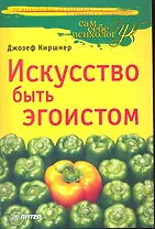 Искусство быть эгоистом.