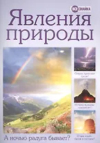 Явления природы