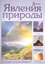 Явления природы