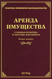 Аренда имущества: судебная практика и образцы документов.