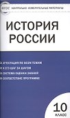Контрольно-измерительные материалы. История России. Базовый уровень. 10 класс - 0