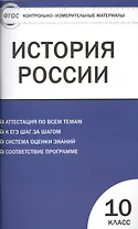 Контрольно-измерительные материалы. История России. Базовый уровень. 10 класс