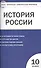 Контрольно-измерительные материалы. История России. Базовый уровень. 10 класс - 0