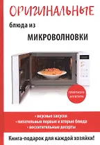 Оригинальные блюда из микроволновки