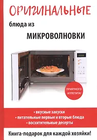 Оригинальные блюда из микроволновки