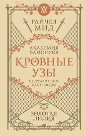 Кровные узы. Книга 2. Золотая лилия