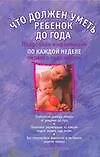 Что должен уметь  ребенок до года: подробная информация по каждой неделе первого года жизеи