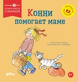 Конни помогает маме