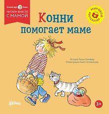 Конни помогает маме