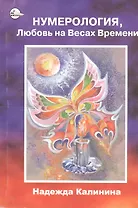 Нумерология, Любовь на Весах Времени