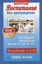 Воспитание без принуждения