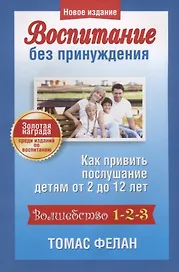 Воспитание без принуждения