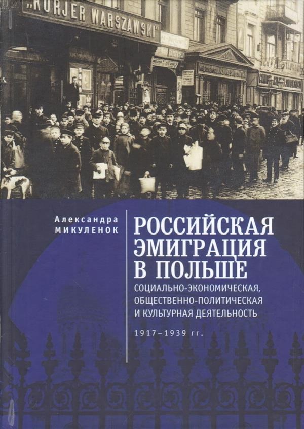 Обложка книги «Российская эмиграция в Польше: социально-экономическая, общественно-политическая и культурная деятельность (1917 - 1939 гг.). Монография»