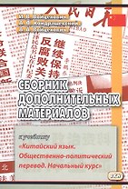 Сборник дополнительных материалов к учебнику Китайский язык… (м) (3,4 изд) Войцехович