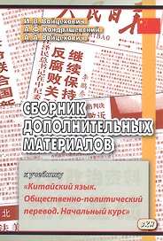 Сборник дополнительных материалов к учебнику Китайский язык… (м) (3,4 изд) Войцехович