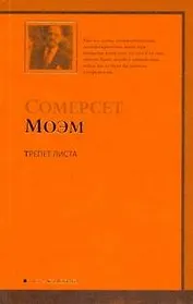 Трепет листа : рассказы