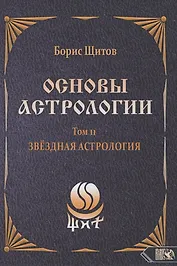 Основы Астрологии. Звездная астрология. Том 11