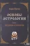 Основы Астрологии. Звездная астрология. Том 11 - 0
