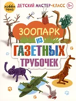 Зоопарк из газетных трубочек