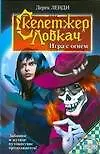 Скелетжер Ловкач. Игра с огнем