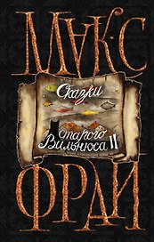 Сказки старого Вильнюса II