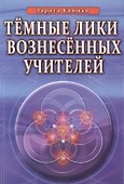 Темные Лики Вознесённых Учителей - 0