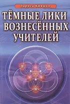 Темные Лики Вознесённых Учителей