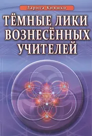 Темные Лики Вознесённых Учителей