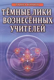 Темные Лики Вознесённых Учителей