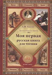 Моя первая русская книга для чтения