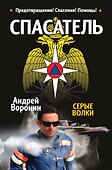 Серые волки: роман - 0