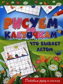 Что бывает летом