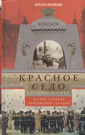 Красное село. Страницы истории