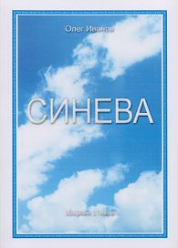 Синева. Сборник стихов