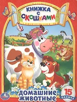 Домашние Животные. (Книжка с Окошками)