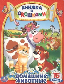 Домашние Животные. (Книжка с Окошками)