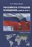 Российско-турецкие отношения с 2008 по 2018 гг. : учебное пособие - 0