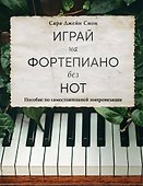 Играй на фортепиано без нот. Пособие по самостоятельной импровизации - 0