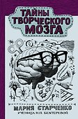 Тайны творческого мозга - 0
