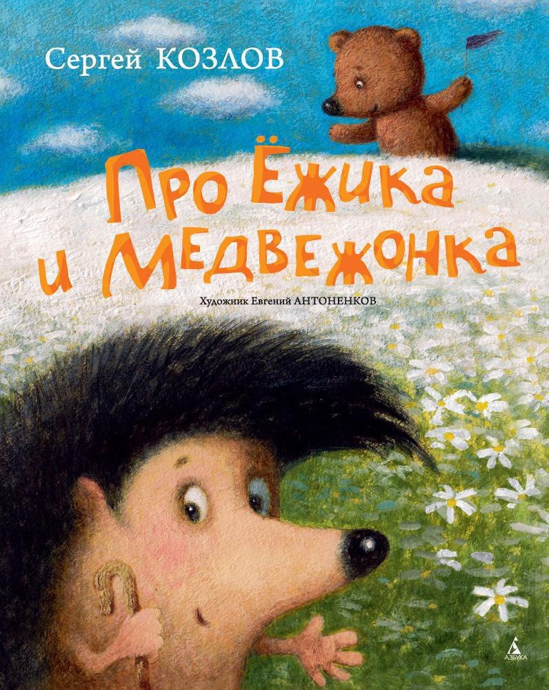 

Про Ёжика и Медвежонка (иллюстр. Е. Антоненкова)