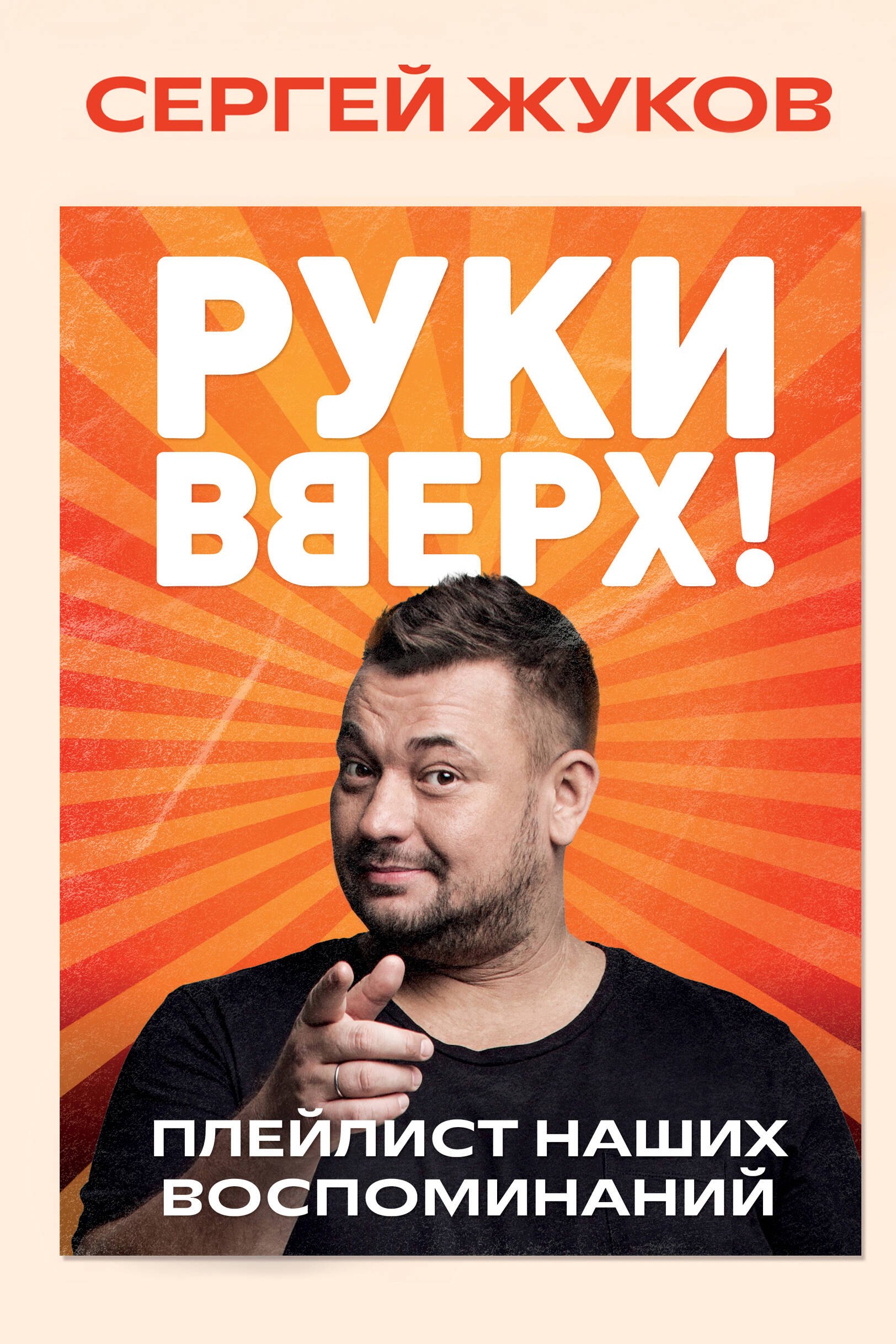 

«Руки Вверх!». Плейлист наших воспоминаний