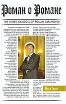 Время олигархов: Роман о Романе