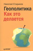 Геополитика: Как это делается - 0