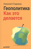 Геополитика: Как это делается