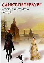 Санкт-Петербург. История и культура. XIX- начало XX века. 8 класс. Учебник. В 3-х частях. Часть 2 