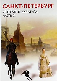 Санкт-Петербург. История и культура. XIX- начало XX века. 8 класс. Учебник. В 3-х частях. Часть 2 
